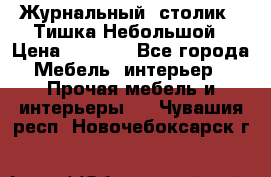 Журнальный  столик  “Тишка“Небольшой › Цена ­ 1 000 - Все города Мебель, интерьер » Прочая мебель и интерьеры   . Чувашия респ.,Новочебоксарск г.